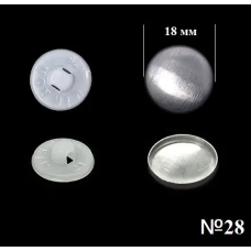 Гудзик для обтягування (пластиковий) №28 (18мм) Білий 100 шт